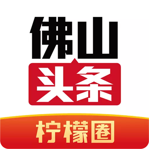 佛山头条 v2.2.3-年轻人扎堆的柠檬圈 佛山头条 v2.2.3-年轻人扎堆的柠檬圈
