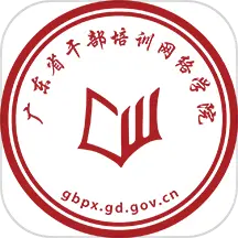 广东网院 v4.1.4-一款干部在线学习课件的移动平台。 广东网院 v4.1.4-一款干部在线学习课件的移动平台。