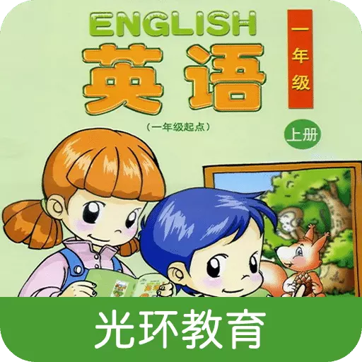 清华版英语一上 v2.6.0-清华版英语一上