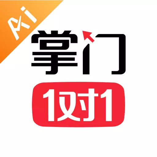 掌门AI一对一最新版v7.10.0-1对1名师互动辅导平台 掌门AI一对一最新版v7.10.0-1对1名师互动辅导平台