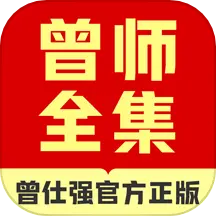 曾师全集 v4.13.41-发扬国学经典传承传统文 曾师全集 v4.13.41-发扬国学经典传承传统文