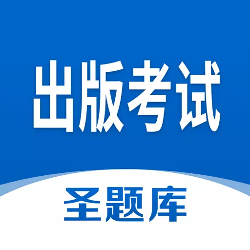 出版考试圣题库 v1.1.1-出版职业资格考试刷题学习利器 出版考试圣题库 v1.1.1-出版职业资格考试刷题学习利器