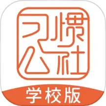 习惯公社学校版 v2.0.9-帮助一亿中国人养成好习惯 习惯公社学校版 v2.0.9-帮助一亿中国人养成好习惯