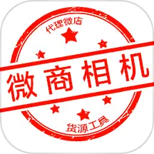 微商相机最新版v4.9-微商喜爱种草的水印相机 微商相机最新版v4.9-微商喜爱种草的水印相机