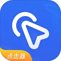 全能自动点击器 v1.6-一键启动快速自动点击屏幕 全能自动点击器 v1.6-一键启动快速自动点击屏幕