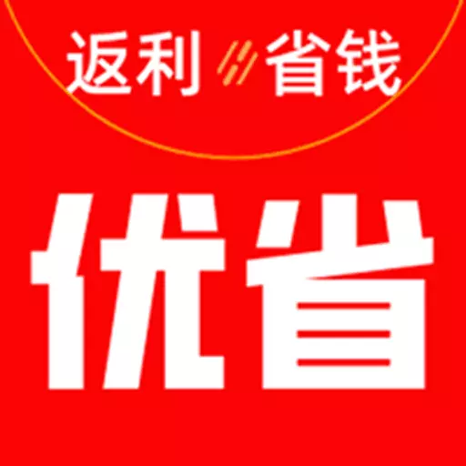 优省 v1.0.13-实时更新超级全的真实折扣信息 优省 v1.0.13-实时更新超级全的真实折扣信息