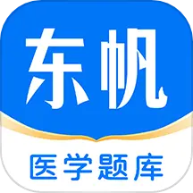 东帆题库 v3.25.0-医师智能做题备考平台 东帆题库 v3.25.0-医师智能做题备考平台