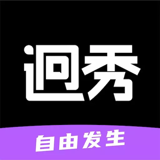 迥秀-更好的购物选择 v1.1.0-不负你的热爱