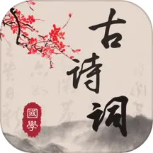 古诗词典读 v4.9.8-唐诗宋词元曲三百首古诗词鉴赏 古诗词典读 v4.9.8-唐诗宋词元曲三百首古诗词鉴赏