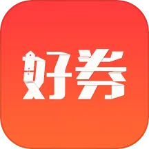 好券 v4.5.53-海量优惠，尽在好券