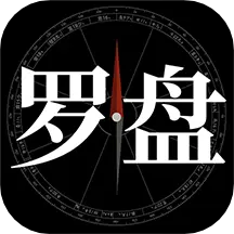 问真罗盘-指南针罗盘 v1.2.4-风水罗盘指南针立极尺指南针 问真罗盘-指南针罗盘 v1.2.4-风水罗盘指南针立极尺指南针