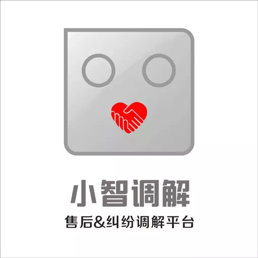 小智调解 v1.3.3-平等高效,良好和谐的调解平台 小智调解 v1.3.3-平等高效,良好和谐的调解平台