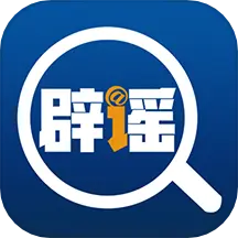 联合辟谣平台 v2.0.7-曝光网络谣言,肃清网络空间 联合辟谣平台 v2.0.7-曝光网络谣言,肃清网络空间