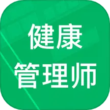 健康管理师题库 v5.0-健康管理师三级考试题库 健康管理师题库 v5.0-健康管理师三级考试题库