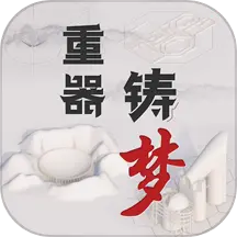 重器铸梦 v1.7.8-重器铸梦——探秘中国大科学装置