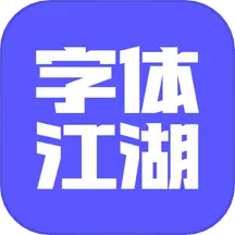 字体江湖最新版v19.8-是一个专业的字体设计学习平台 字体江湖最新版v19.8-是一个专业的字体设计学习平台