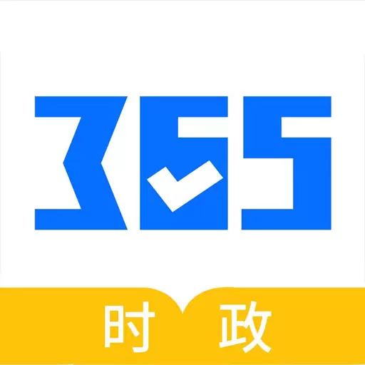 365时政 v3.2.0.5-让时政备考更简单 365时政 v3.2.0.5-让时政备考更简单
