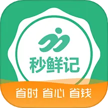 秒鲜记APP v1.4-为生鲜配送商行日常经营管理 提供
