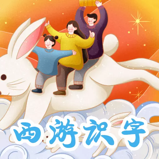 西游识字 v3.6.2-老外也能轻松学汉字 西游识字 v3.6.2-老外也能轻松学汉字