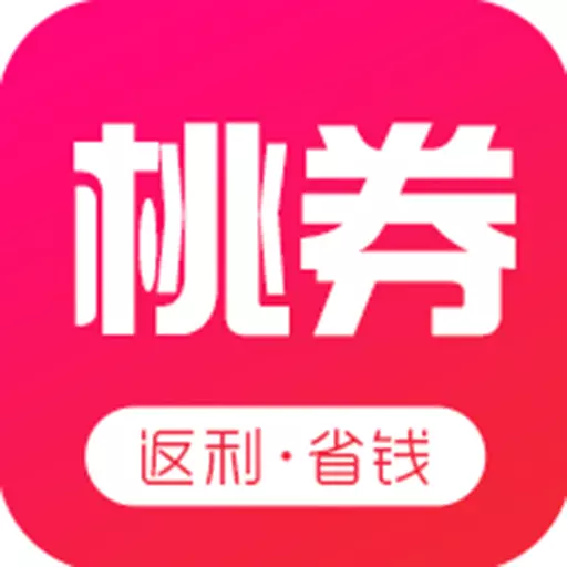 桃券 v0.0.24-90%的宝妈都在用的省钱APP 桃券 v0.0.24-90%的宝妈都在用的省钱APP