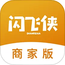 闪飞侠商家版 v3.1.5-入住闪飞侠商家-轻松开店