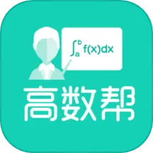 高数帮 v1.1.2-大学数学答疑与查答案 高数帮 v1.1.2-大学数学答疑与查答案