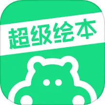 超级绘本 v3.9.3-超级绘本-绘本精读倡导者 超级绘本 v3.9.3-超级绘本-绘本精读倡导者