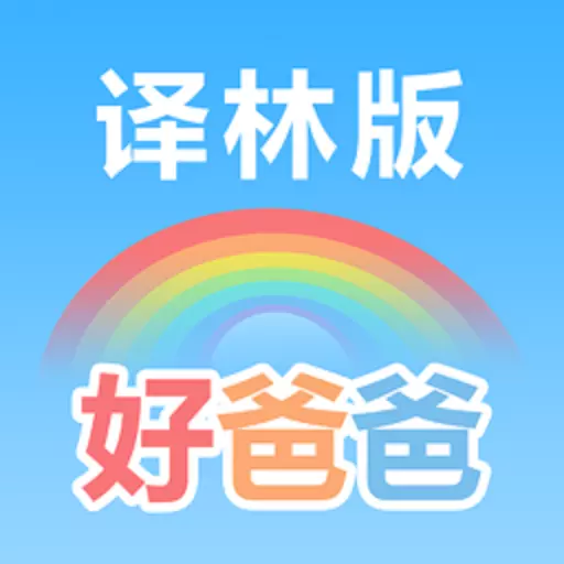 好爸爸苏教译林版 v10.10.10-译林教材小学英语小学语文课本点读 好爸爸苏教译林版 v10.10.10-译林教材小学英语小学语文课本点读