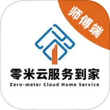 零米云服务到家师傅端 最新版v1.1.3-一站式数字化生活服务平台 零米云服务到家师傅端 最新版v1.1.3-一站式数字化生活服务平台