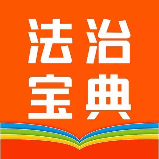 百姓法治宝典 v5.6.10-智能法律专家