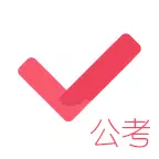 公务员考试对题库 v3.2.3-把握考试重点,助你通过公考考试 公务员考试对题库 v3.2.3-把握考试重点,助你通过公考考试