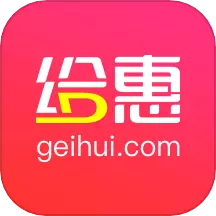 给惠网 v5.7.4-专业为用户购物省钱赚钱的返利AP 给惠网 v5.7.4-专业为用户购物省钱赚钱的返利AP