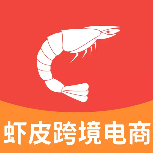 虾皮跨境电商助手 vV 5.0-跨境电商之家&amp;店铺运营云课堂