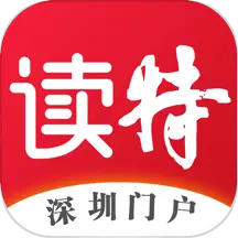 读特 v7.6.7.0-读懂深圳,读懂未来中国。 读特 v7.6.7.0-读懂深圳,读懂未来中国。