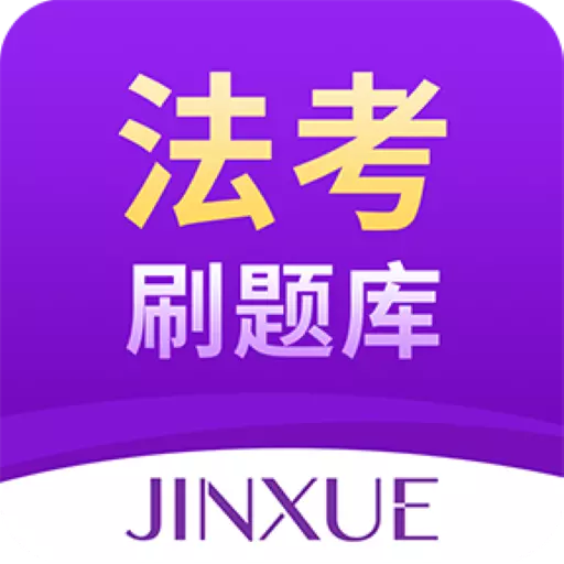 法考刷题库 v1.1.3-法律职业考试移动端在线学习平台 法考刷题库 v1.1.3-法律职业考试移动端在线学习平台