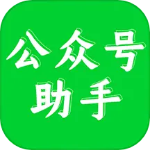 公众号助手软件 v1.7.6-好用的公众号助手 公众号助手软件 v1.7.6-好用的公众号助手