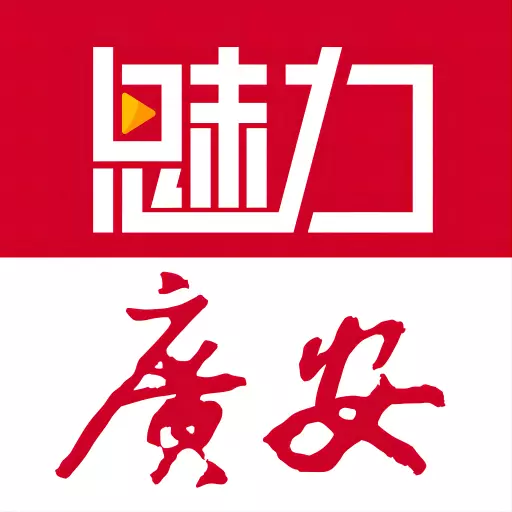 魅力广安 v4.0.0-小平故里,魅力广安 魅力广安 v4.0.0-小平故里,魅力广安