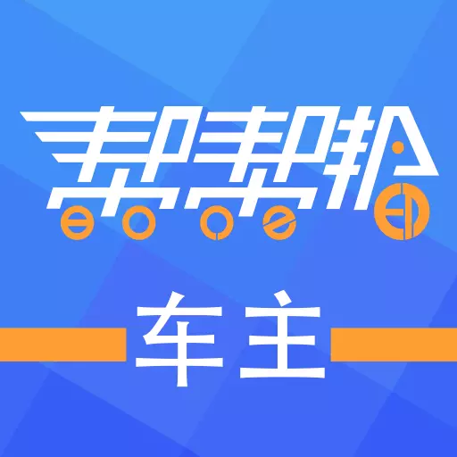 帮帮邦车主帮 v2.1.25-帮帮邦 车主帮 帮车主 帮帮邦车主帮 v2.1.25-帮帮邦 车主帮 帮车主