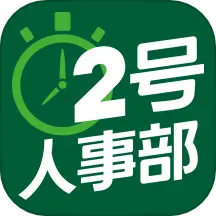 2号人事部 v4.6.13-即租即用的HR效率软件 2号人事部 v4.6.13-即租即用的HR效率软件