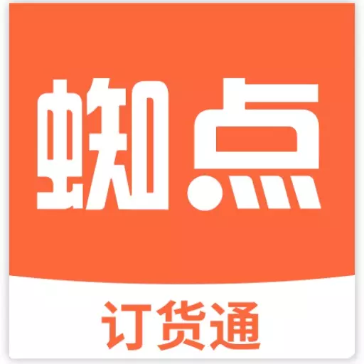 蜘点订货通 v3.1.5-中小微企业订货管理软件 蜘点订货通 v3.1.5-中小微企业订货管理软件