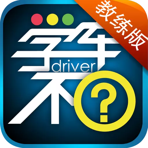 学车不教练版 v5.1.0-学车省心,教练助手 学车不教练版 v5.1.0-学车省心,教练助手