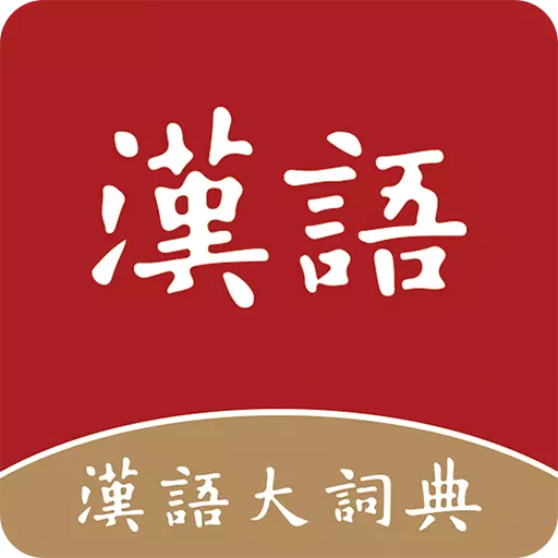 汉语大词典 v1.0.35-上海辞书出版社官方正版