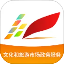 文旅市场通 v1.5.6-全国文化和旅游市场政务服务移动端