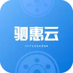 驷惠云 v2.3.0-汽车后市场解决方案 驷惠云 v2.3.0-汽车后市场解决方案