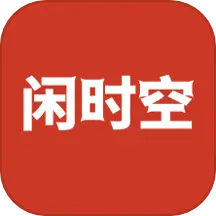 闲时空最新版v2.0.7-闲时空是一款为社交化兴趣兼职平台 闲时空最新版v2.0.7-闲时空是一款为社交化兴趣兼职平台