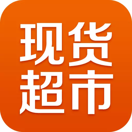 不锈钢现货超市 v0.0.95-最大的不锈钢现货发布、搜索平台 不锈钢现货超市 v0.0.95-最大的不锈钢现货发布、搜索平台