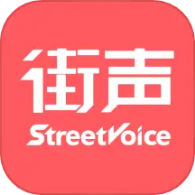 街声 v5.1.2-发现好听的独立音乐! 街声 v5.1.2-发现好听的独立音乐!