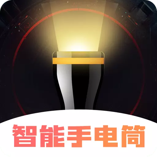 超亮智能手电筒 v3.3.9-功能强大的工具箱软件 超亮智能手电筒 v3.3.9-功能强大的工具箱软件