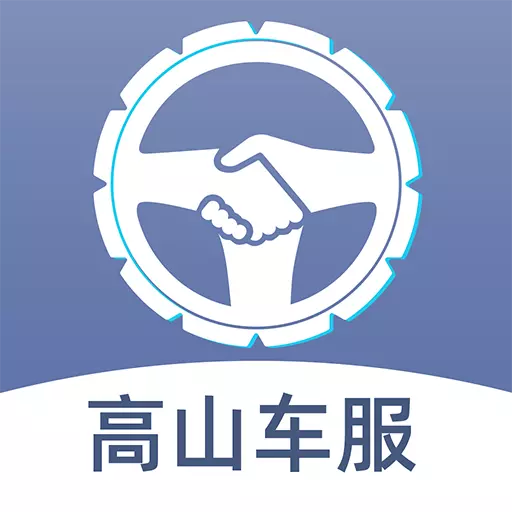 高山车服 v3.0.12-高山车服是司机的行车保护神 高山车服 v3.0.12-高山车服是司机的行车保护神