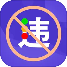 交管违章处罚规定宝典 v2.4.9-违章政策交规学习助手 交管违章处罚规定宝典 v2.4.9-违章政策交规学习助手